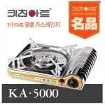키친아트 명품 휴대용 가스렌지 KA5000 : 주방112mall