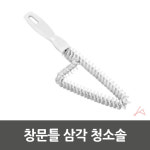 창틀 청소솔 틈새 브러쉬 미니 청소용 샷시 브러시 삼각 : 미립상회