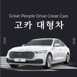 대형차 여수렌트카 (공항 터미널 여천역 엑스포역) : 고카