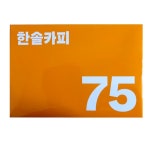 한솔 A4 복사용지 A4용지 75g 500매 1권 : 효성문구