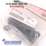 야마하 17-22 XMAX 시트락 커버 B74-F8365-00 : 네모의 바이크부품