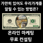 온라인 마케팅 무료 컨설팅 : 상주에프앤비