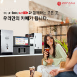 동구전자 티타임A1 C20 무인카페창업 24시 무인커피머신 매장 가게 점포 커피숍 자판기 : 동구전자 티타임몰