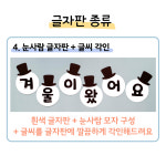 어린이집 겨울환경판 오너먼트 눈사람 제목판 글자판 크리스마스 제목밑판 겨울가랜드 : 덕분이 문방구