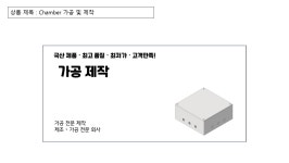 Chamber 가공제작 : IMD