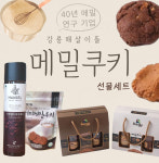 해살이뜰 강릉 메밀쿠키 선물세트/ 커피 초코 아몬드 더치커피 선물포장. 강릉특산품 웰빙푸드 간식 과자 : 아기랜드