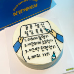 할일 레터링 케이크 택배 배송 친구 베프 생일 파티 술 소주 애주가 재미있는 웃긴 케익 : 낮달케이크