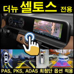 더뉴 셀토스 3d 나이스뷰 어라운드뷰 서라운드뷰 카메라 설치/전국시공 수도권픽업서비스 : 자동차튜닝 멀티샵 카스타트
