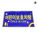 어린이보호차량 어린이집 유치원 태권도 영어 학원 차량 스티커 : 데런올리버