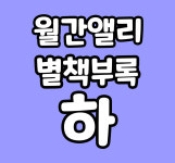 월간앨리 별책부록 하 : 에이티엠 키즈