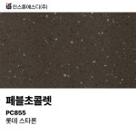인스톤에스디 카운터 세면대 설치 인조대리석 롯데 스타론 페블초콜렛 PC855 인테리어 맞춤제작 견적 상담권 : 다올스톤