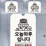 CLOSE 오늘하루쉽니다 사각안내판 알림판 화이트 매장안내판 출입문표지판 : 셀위드마켓
