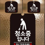 청소중입니다 잠시 사각안내판 매장알림판 블랙 청소중푯말 실내간판 : 셀위드마켓