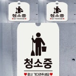 청소중 잠시기다려2 사각안내판 매장알림판 화이트 미니간판 청소중안내판 : 셀위드마켓