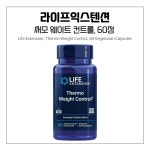 Thermo Weight Control 라이프익스텐션 써모 웨이트 컨트롤 60정 3세트 : 샵-굿포유