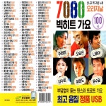 [HS] USB or SD 7080 빅히트 가요 100곡 : 옛날교복 오스쿨