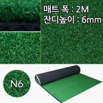 인조잔디 매트 폭2M 높이6mm 국산 옥상조경 카페 테라스 베란다 스크린 골프연습장 실내외연습장 바닥매트 : 럭스컴퍼니