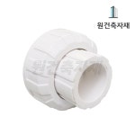 PVC 유니온 16A PVC 부속 : 원건축자재