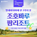 말레이시아 조호바루 팜리조트CC 3박5일 골프 여행 투어 패키지 예약 : 시크릿투어
