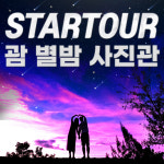 [괌 별빛투어]밤 하늘 보석같은 별들이 쏟아져요 꿈 같은 여행의 순간을 별밤사진관과 함께 : 파란트래블