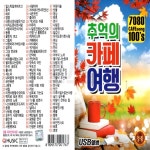 [Q] USB or SD 추억의 카페여행 100곡 : 옛날교복 오스쿨