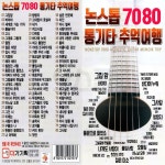 [DG] USB or SD 논스톱 7080 통기타 추억여행 : 옛날교복 오스쿨