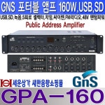 GPA-160 지앤에스 앰프 160W, USB SD 녹음 FM라디오,차임 싸이렌, 5회로 : 새한음향 세운상가