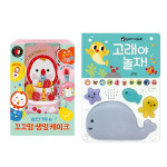 꼬꼬맘 생일 케이크 + 고래야 놀자 (2종세트) (블루래빗TOY) : 마징가북스
