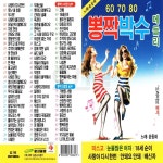 [HS] USB or SD 뽕짝박수 메들리 : 옛날교복 오스쿨