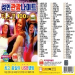 신국빈관관광성인나이트 | [DG] USB or SD 성인관광나이트 디스코 100곡 : 옛날교복 오스쿨