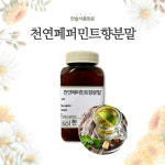 한솔식품원료 천연향료 천연페퍼민트향분말 50g 100g : 한솔식품원료