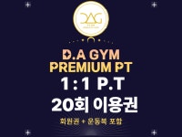 [VIP] 다짐 프리미엄 P.T 20회 : 다짐프리미엄피티