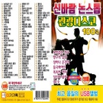 [DG] USB or SD 신바람 논스톱 관광디스코 100곡 : 옛날교복 오스쿨