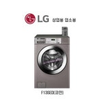 LG트롬 엘지 업소용/상업용세탁기/코인엘지세탁기/ F13SED (13KG/신제품)/빠른세탁/헬스장 병원 요양원 고시원/빨래방세탁기... 