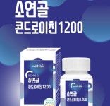 콘트로이친1200 콘드라이친 약국 소연골 콘드로이친 : 착한약방