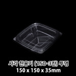 사각 찬용기 150-3(투명) PET용기 400개(세트) 반찬포장 : BUFF SHOP