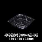 사각 찬용기 150-4(투명) PET용기 400개(세트) 반찬포장 : BUFF SHOP