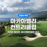 [하와이/오아후] 마카하밸리 컨트리 골프 클럽 : 하와이넘버원