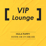 훌라퍼피 VVIP 라운지 : 훌라퍼피