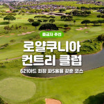 [하와이/오아후] 로얄쿠니아 컨트리 골프 클럽 : 하와이넘버원