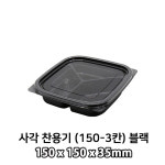사각 찬용기 150-3(블랙) PET용기 400개(세트) 반찬포장 : BUFF SHOP