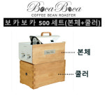 보카보카 로스터기 500세트 (본체+쿨러_채반포함+덮개) KC인증커피로스터,원적외선 커피로스터기,소형 홈로스터,소형 카페로스터... 
