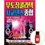 USB 무도장 콜라텍 사교댄스 종합 디스코 지루박 탱고 부르스 : 에스몰11