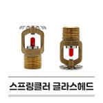 소방용품 스프링클러헤드 유리벌브 글라스헤드 표준반응 SR 유리헤드 68℃(상향식/하향식) : 유성에너텍