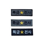 특급전사패치 : 춘천 천우사