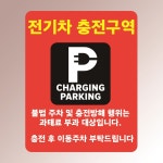 전기차 충전구역 휴게소 마트 충전소 전기자동차 백색아크릴 인쇄 표지판 100x125mm : ED 스토어