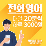 전화영어 화상영어 성인 어린이 초등 원어민 나우앤톡 : 나우앤톡