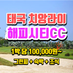 태국골프여행 해피시티cc 치앙라이 치앙마이 골프패키지 : 무한여행사