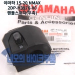 야마하 15-20 NMAX 핸들스위치세트 2DP-H3973-00, 2DP-H3976 : 네모의 바이크부품