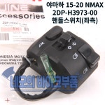 야마하 15-20 NMAX 핸들스위치세트 2DP-H3973-00, 2DP-H3976 : 네모의 바이크부품